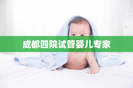 成都四院试管婴儿专家