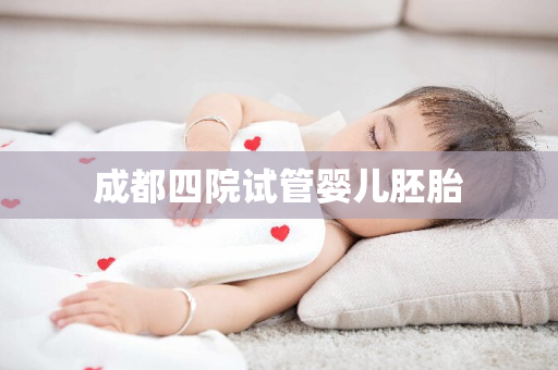 成都四院试管婴儿胚胎