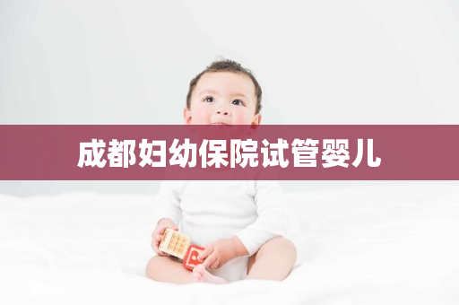 成都妇幼保院试管婴儿