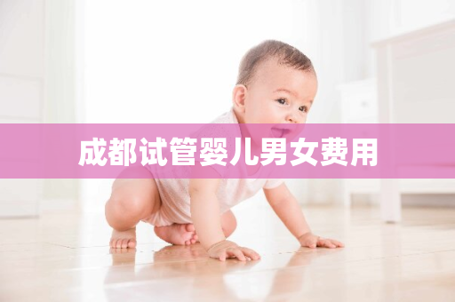 成都试管婴儿男女费用