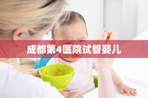 成都第4医院试管婴儿