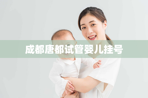 成都唐都试管婴儿挂号