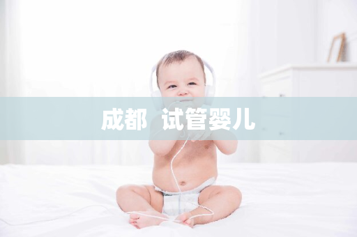 成都  试管婴儿