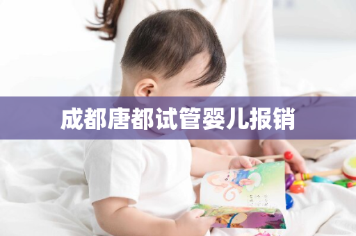 成都唐都试管婴儿报销