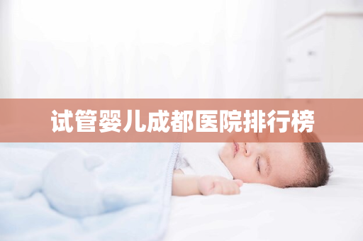 试管婴儿成都医院排行榜