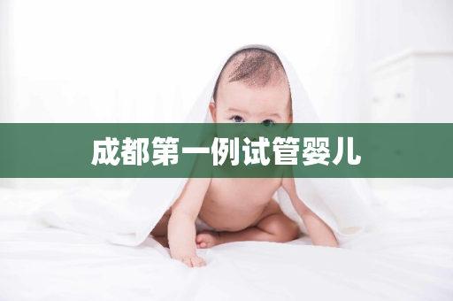 成都第一例试管婴儿