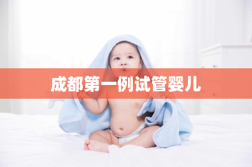 成都第一例试管婴儿