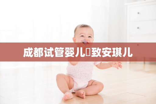 成都试管婴儿細致安琪儿