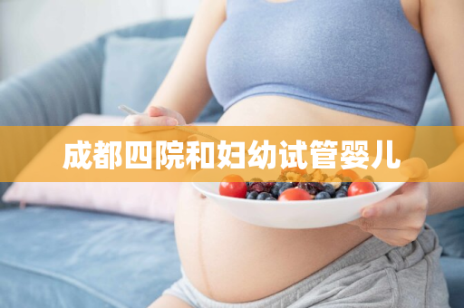 成都四院和妇幼试管婴儿