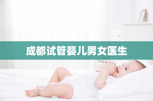 成都试管婴儿男女医生