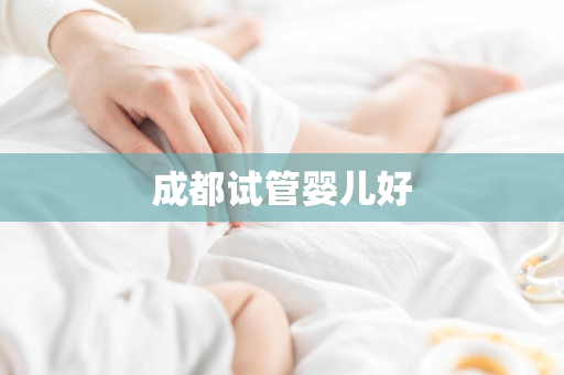 成都试管婴儿好