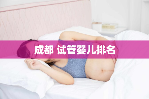 成都 试管婴儿排名