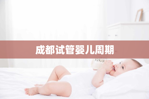 成都试管婴儿周期