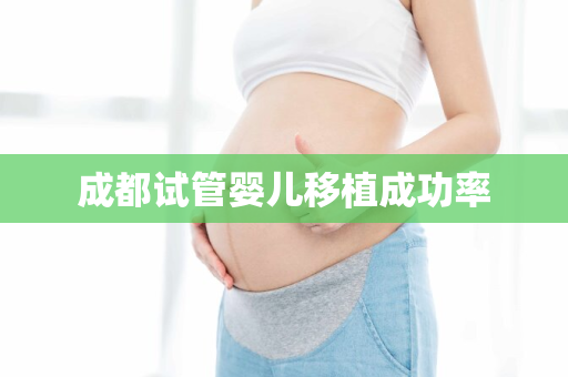 成都试管婴儿移植成功率