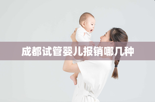 成都试管婴儿报销哪几种