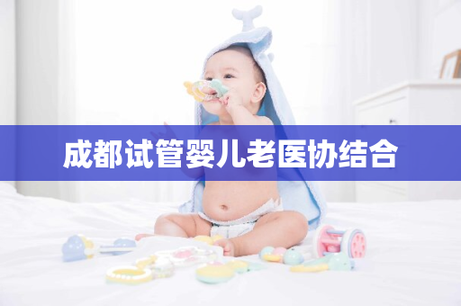 成都试管婴儿老医协结合