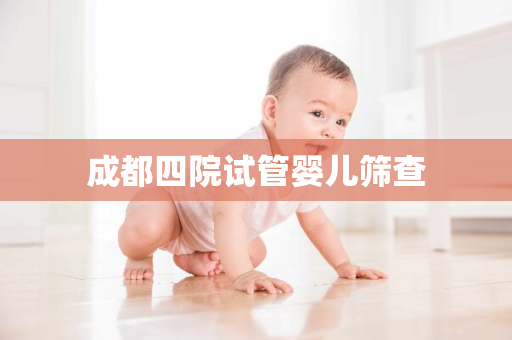 成都四院试管婴儿筛查