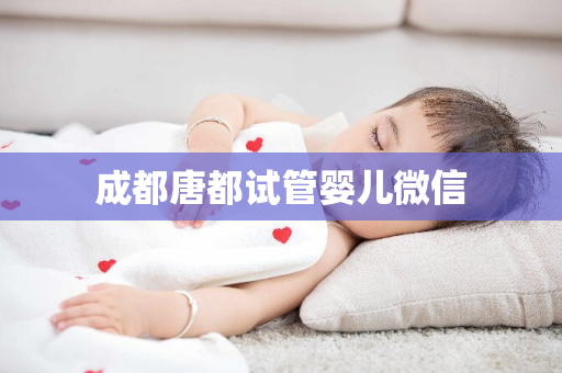 成都唐都试管婴儿微信