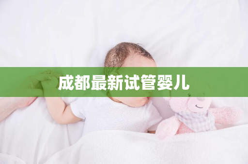 成都最新试管婴儿