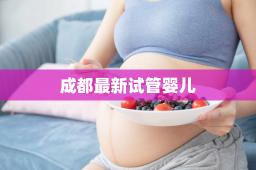 成都最新试管婴儿