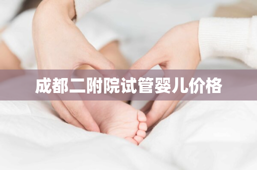 成都二附院试管婴儿价格