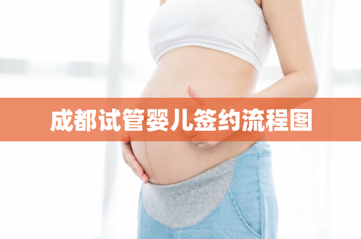 成都试管婴儿签约流程图