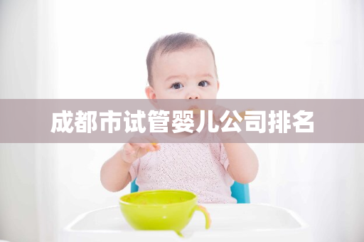 成都市试管婴儿公司排名