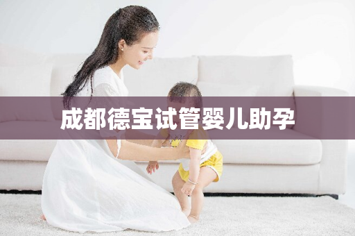 成都德宝试管婴儿助孕