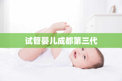 试管婴儿成都第三代