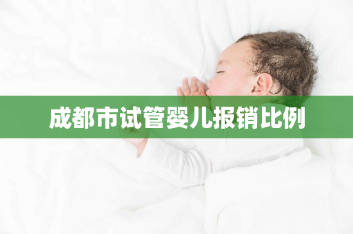 成都市试管婴儿报销比例