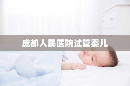 成都人民医院试管婴儿