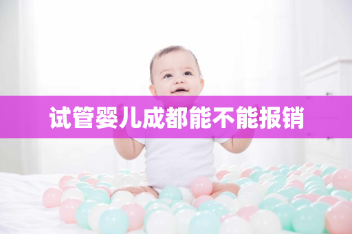 试管婴儿成都能不能报销