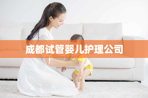 成都试管婴儿护理公司