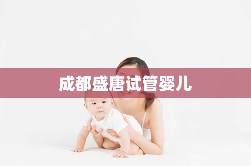 成都盛唐试管婴儿