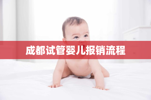 成都试管婴儿报销流程