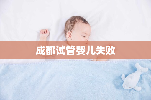 成都试管婴儿失败