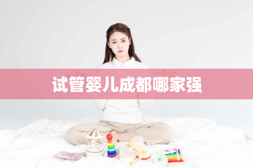 试管婴儿成都哪家强