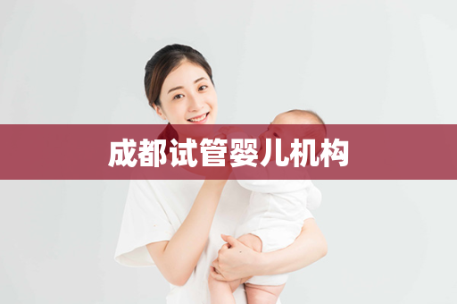 成都试管婴儿机构