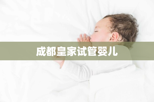 成都皇家试管婴儿