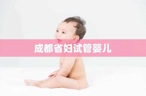 成都省妇试管婴儿