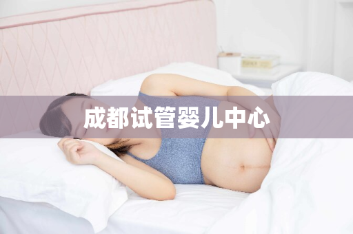 成都试管婴儿中心