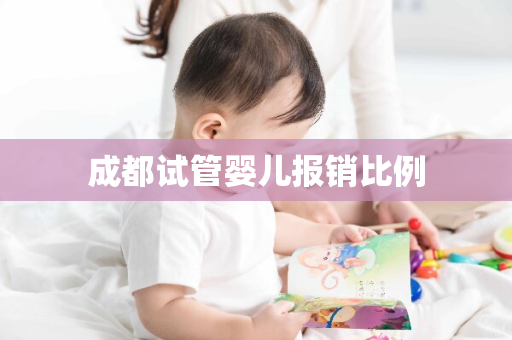 成都试管婴儿报销比例