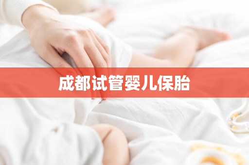 成都试管婴儿保胎