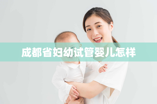 成都省妇幼试管婴儿怎样