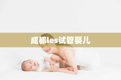 成都les试管婴儿