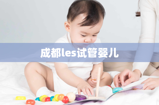 成都les试管婴儿