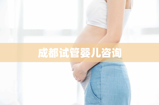 成都试管婴儿咨询