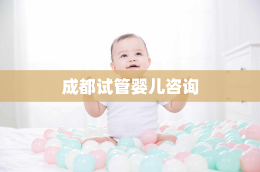 成都试管婴儿咨询