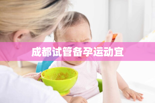 成都试管备孕运动宜