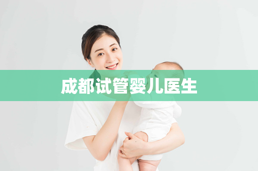 成都试管婴儿医生